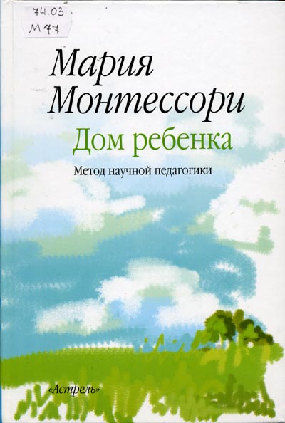 Скачать книгу Монтессори М. - Дом ребенка.